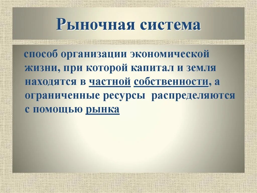 Рыночная система. Способ организации экономической жизни. Рыночная экономическая система. Рыночная система это кратко. Предмет экономической организации