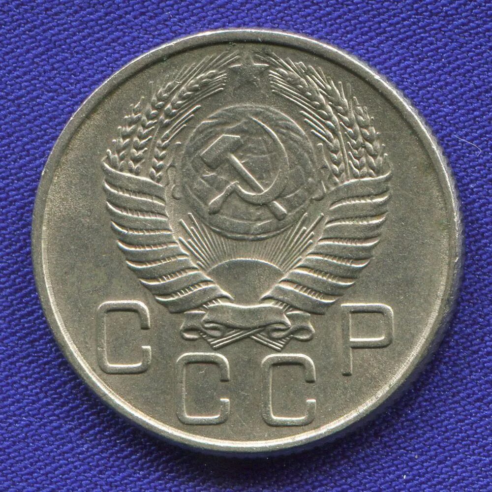 Копеек 1946. 20 копеек 1946. монета 20 копеек 1946. 20 копеек ссср 1937. 20 копеек 1946 года медная.