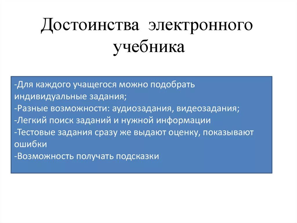 Преимущества по сравнению с другими. Недостатки электронных учебников. Преимущества электронных учебников. Плюсы и минусы электронных учебников. Плюсы электронного учебника.