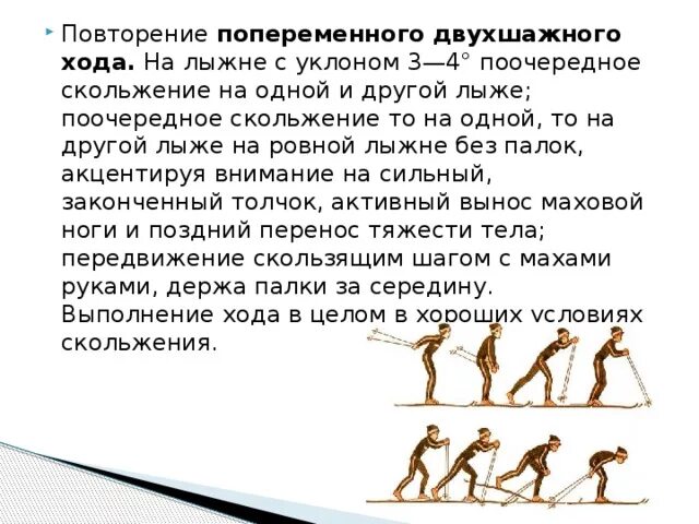 Как называется поочередное. Повторение попеременного двухшажного хода. на лыжне с уклоном 3-4 о поочередное скольжение на одной. переход с хода на ход на дистанции. повторение попеременного двухшажного хода без палок.