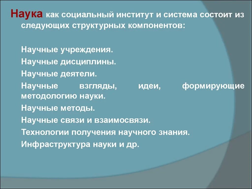 Элементы института науки. Структурные элементы науки. Структурные компоненты науки. Элементы социального института.