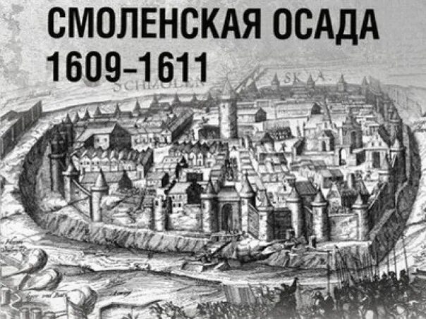 1609 г россия. Осада поляками Смоленска  — 1609 г.. Осада Смоленска (1613-1617). Оборона Смоленска 1609-1611.