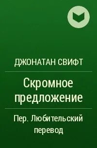 Скромное предложение