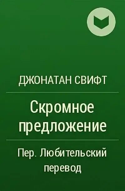 A modest proposal, by jonathan swift. Скромное предложение джонатан. Jonathan swift a modest proposal. Портрет свифта в хорошем качестве. Джонатан свифт письма суконщика.