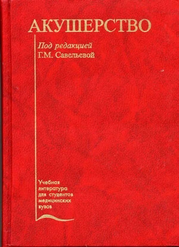 Г.М. Савельева, в.и. Кулаков, а.н. Стрижаков Акушерство – учебник. Савельева г.м. "Акушерство". Акушерство и гинекология учебник Савельева. Савельев Акушерство и гинекология.