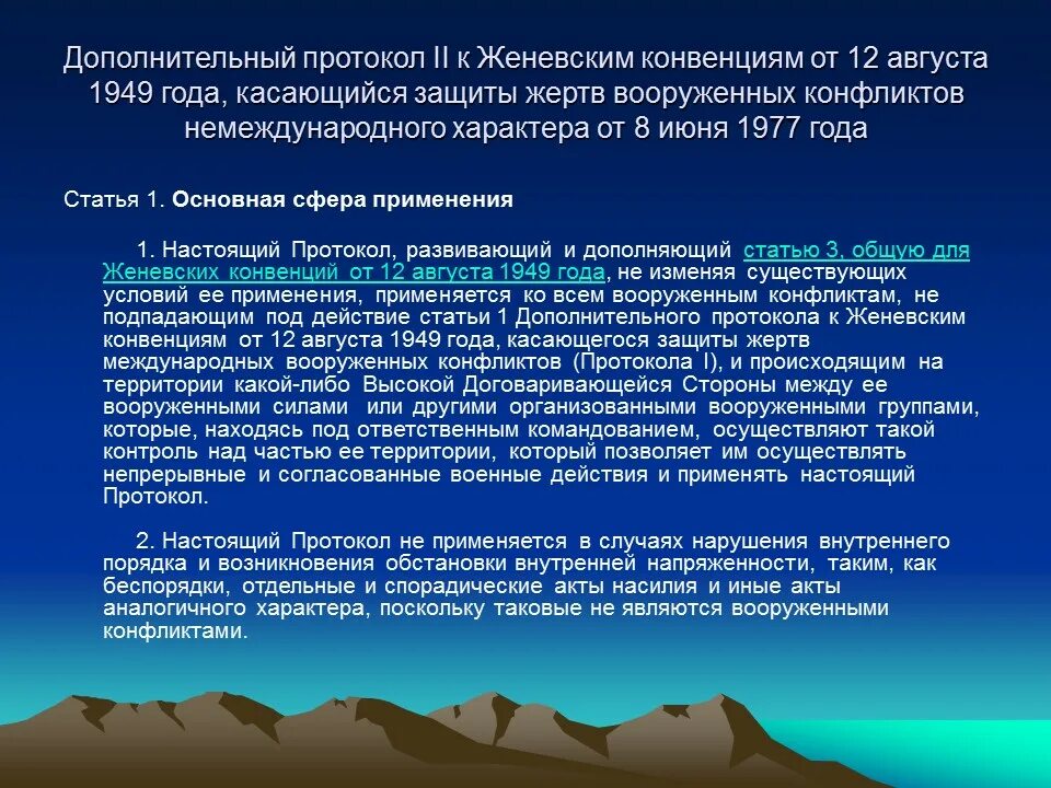 дополнительном протоколе i женевских конвенций. женевские конвенции гуманитарное право. женевское соглашение. протокол 1980 к конвенции. 2 протокола женевской конвенции.