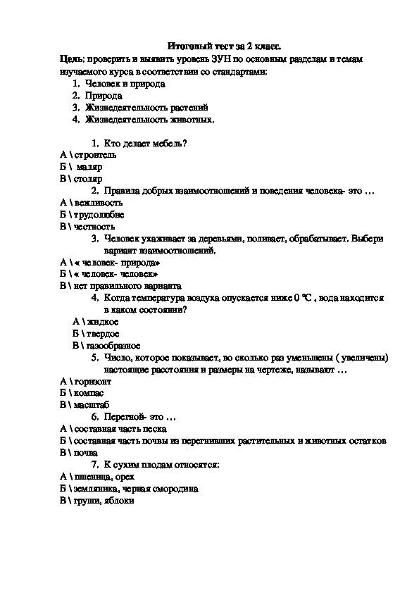 Итоговое тестирование 2 класс