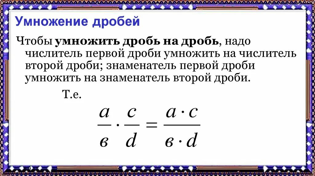 Вычислите умножение дробей. Умножение дробей. правила умножения дробей. правило умножения дроби на дробь. дробь умножить на дробь.