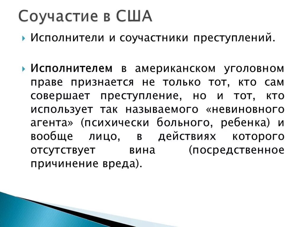 Стать соучастником преступление. Соучастники в уголовном праве. Соучастие в преступлении. Соучастие в преступлении в уголовном праве. Соучастие презентация.