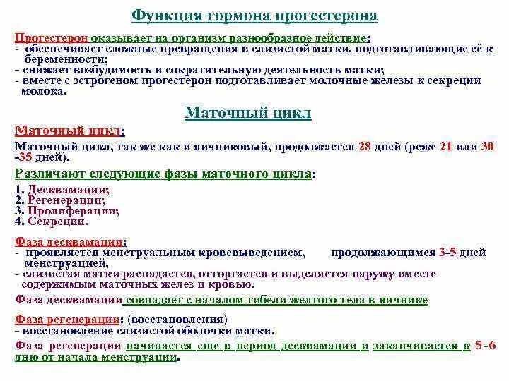 Прогестерон функции. Прогестерон функции гормона. фаза десквамации гормоны. фаза десквамации маточного цикла гормон.