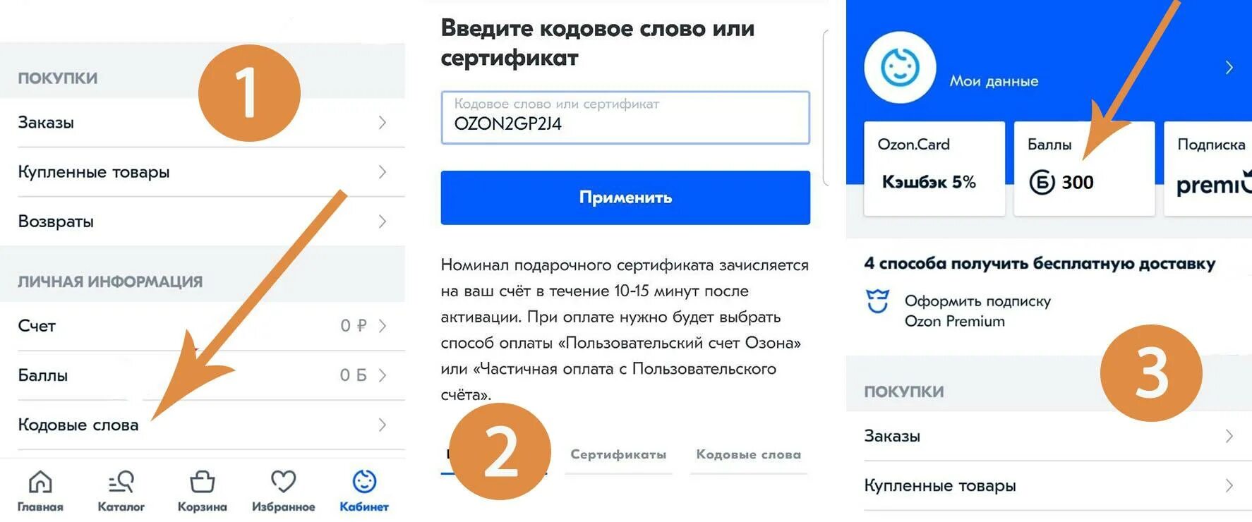 Активируй плюс в приложении. Кодовые слова OZON. Как ввести промокод на Озон. Куда вводить промокод Озон. Озон счет кодовое слово.