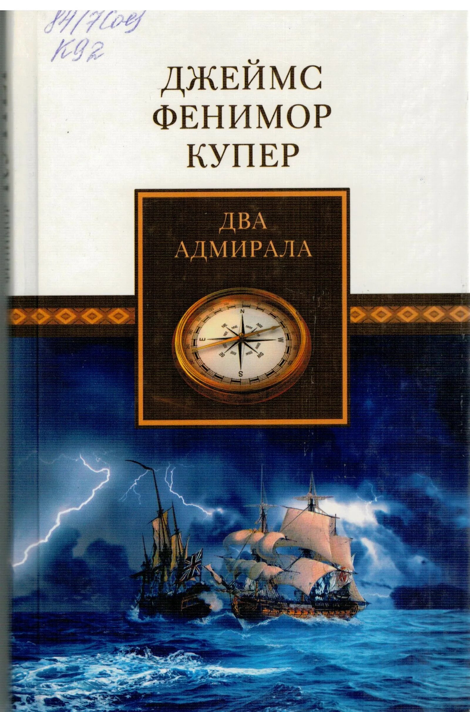 Адмирал книга слушать. Фенимор Купер два Адмирала. Купер книги.