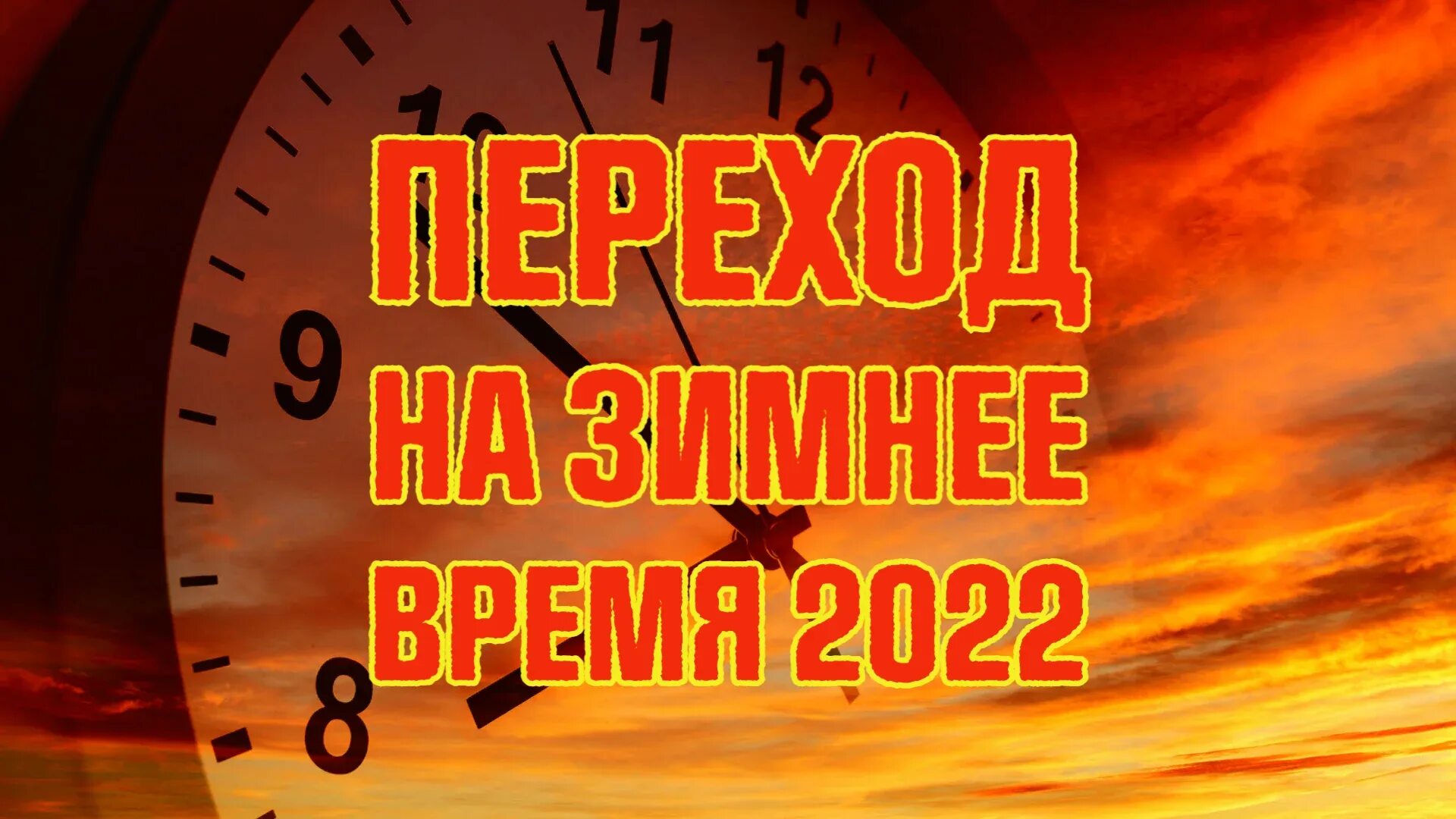 Когда украина переводит часы на летнее время. Когда переводят время. Когда в Украине переводят время на зимнее. Перевод часов 2022. Летнее время 2022.