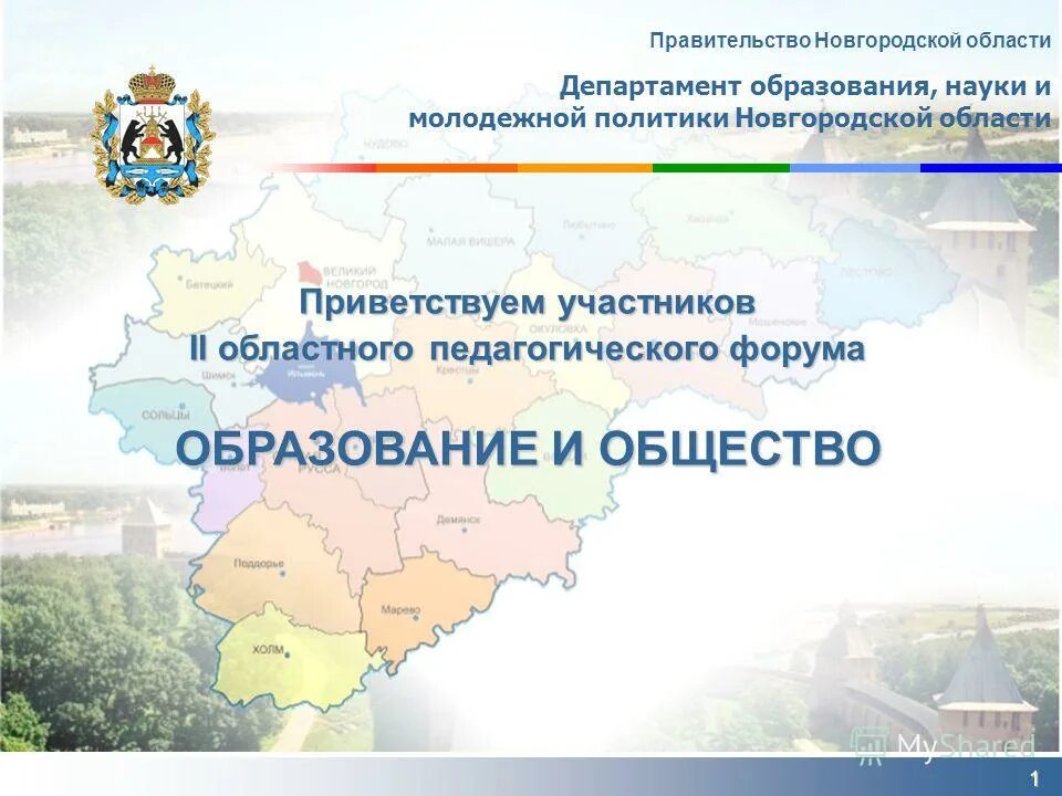 Распоряжение правительства новгородской области. Министерство образования Новгородской области. Презентация правительство Новгородской области. Департамент образования Новгородской области. Образование Новгородской области презентация.