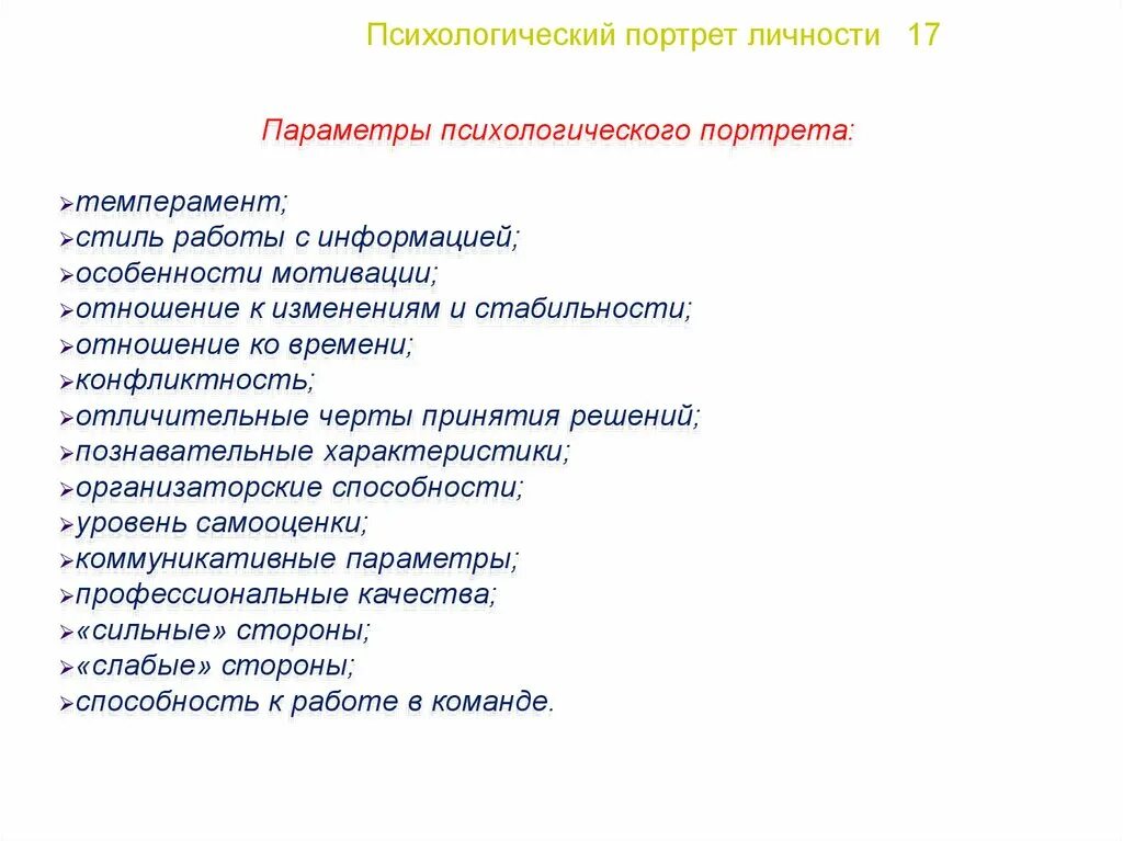 Функции психологического портрета. План психологического портрета человека. как составляется психологический портрет личности. составление психологического портрета личности. психологический портрет образец.