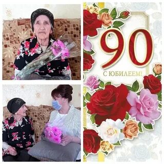 Юбилей 90 лет отметила