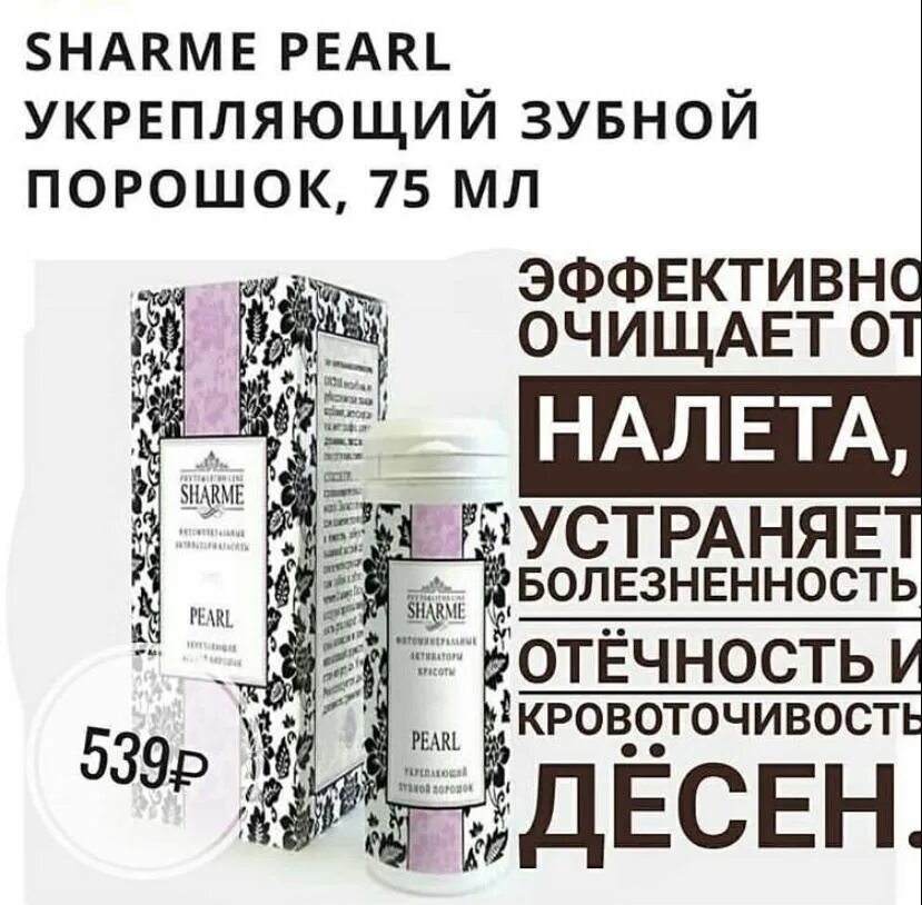 Гринвей паста отзывы. Sharme Pearl укрепляющий зубной порошок 75. Зубная паста Гринвей. Зубной порошок Pearl Гринвей. Зубная паста Гринвей зеленая.