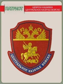 Казачьи шевроны
