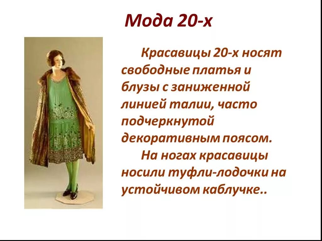 Мода презентация. История моды 20 века. Сообщение о моде. Интересные факты о платьях. Мода одежда и ткани разных времен презентация