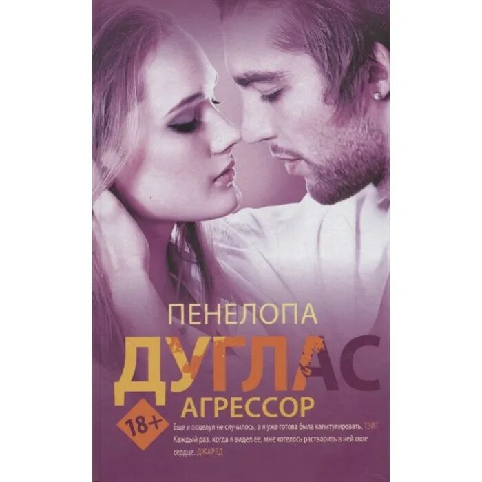 Пенелопа дуглас книги полностью. Дуглас Агрессор. Агрессор Пенелопа. Агрессор книга. Пенелопа Дуглас.