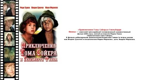Дружба тома сойера и гекльберри финна