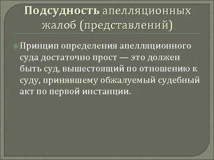 Определение апелляционному производству. Подсудность апелляционной жалобы. Подсудность апелляционных судов. Подсудность жалоб апелляционной инстанции. Принципы подсудности.