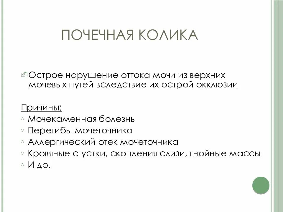 Почечная колика причины симптомы. Причины вызывающие приступ почечной колики. Спазмолитик почечная колика препараты. Почечная колика клиника.