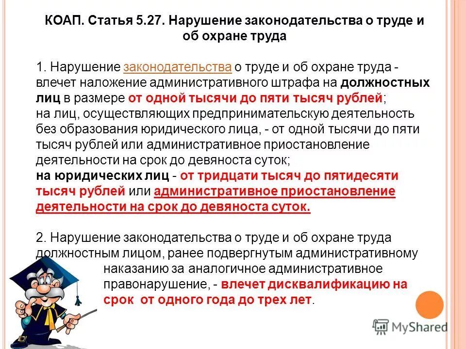 Административное правонарушение 5.27. Нарушение законодательства о труде и об охране труда. Нарушение законодательства об охране труда должностным лицом. Несоблюдение законодательства в области охраны труда. Ответственность за нарушение законодательства о труде и охране труда.