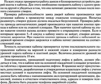 Инструкция электромеханик по лифтам
