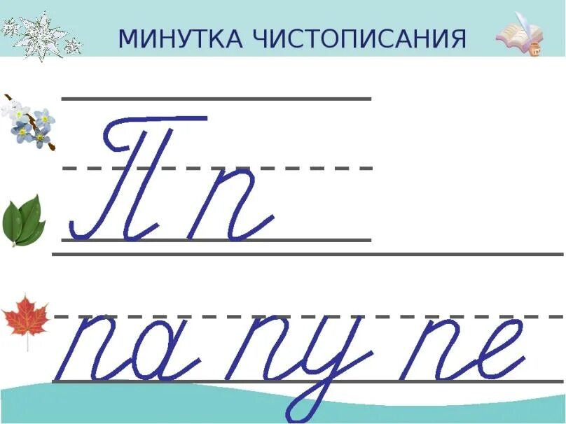 Чистописание н. Чистописание 3 класс школа России. Минутка ЧИСТОПИСАНИЯ 1 класс по русскому языку школа России. Минутка ЧИСТОПИСАНИЯ каллиграфия. Минутка ЧИСТОПИСАНИЯ 1 класс.