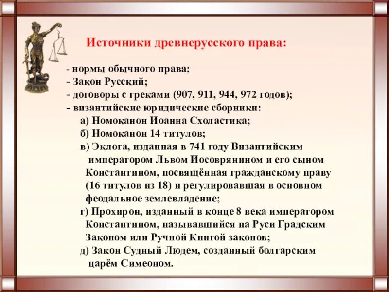 Источники правды. Источники древнерусского права. Источники права древней Руси. Становление древнерусского права. Древнерусское право источники.