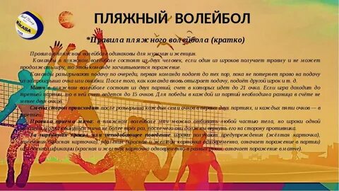 Правила пляжного волейбола