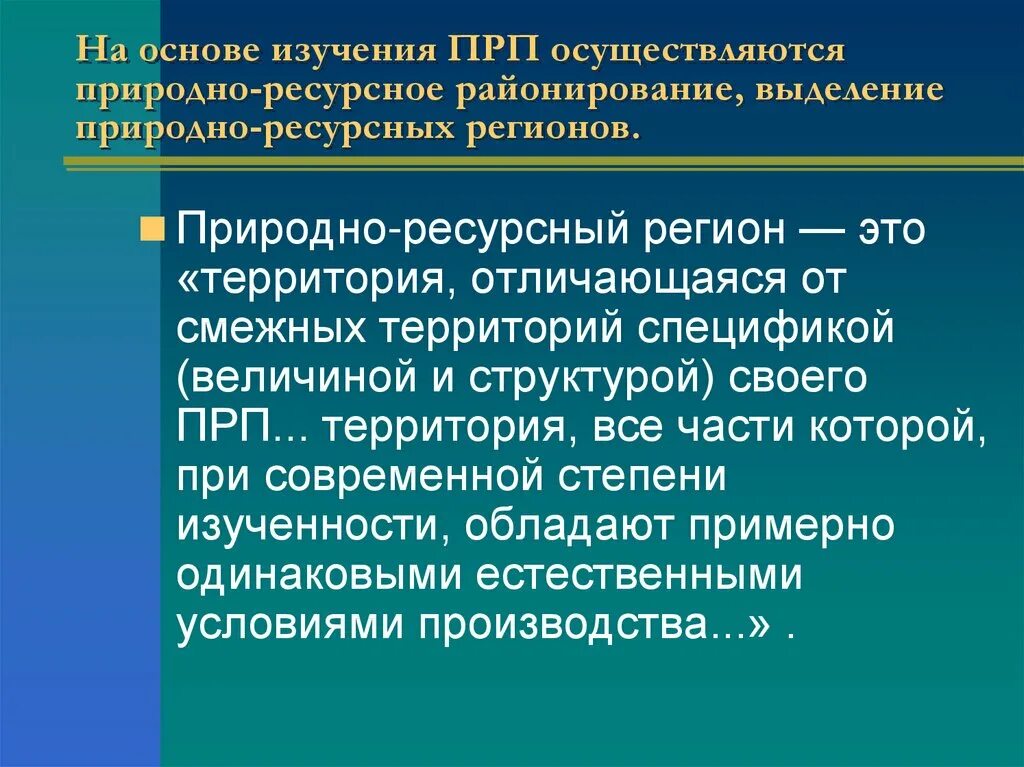 Территориальное сочетание природных. Природно ресурсное районирование. Здравоохранительные природные ресурсы. Природные ресурсы по степени изученности. Территориальные сочетания природных ресурсов.