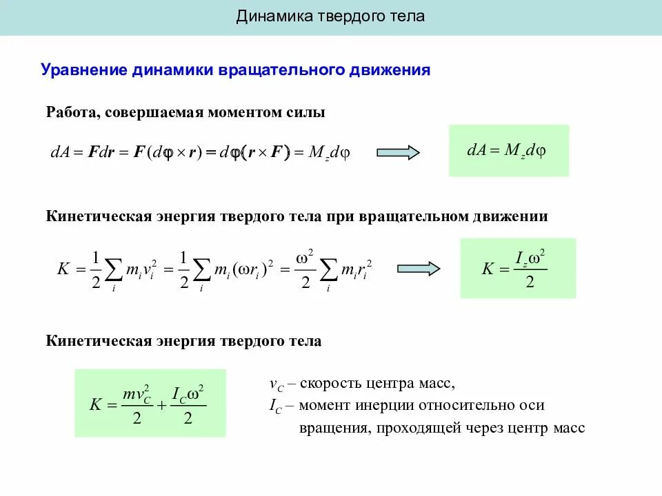 Написать уравнение движения тела. Уравнение движения и равновесия твердого тела. Уравнение движения при вращательном движении теоретическая механика. Динамическое уравнение движения тела. Дифференциальные уравнения поступательного движения твердого тела.