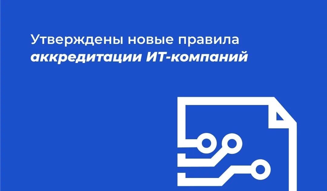 5 новых правил. Аккредитация it компаний. Аккредитация новые правила. Порядок аккредитации ИТ компании. Аккредитованная компания это.