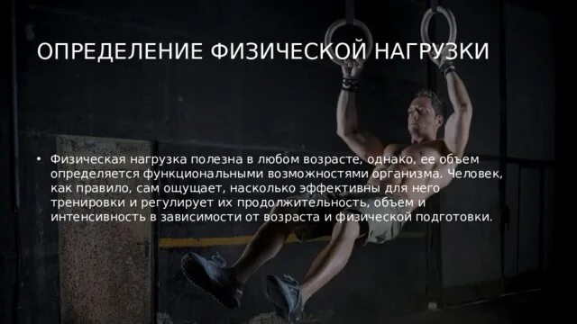 Дайте определение физической нагрузке. Физическая нагрузка это определение. оценка физической нагрузки. физ нагрузка это определение. определение физическая нагрузка это определение.