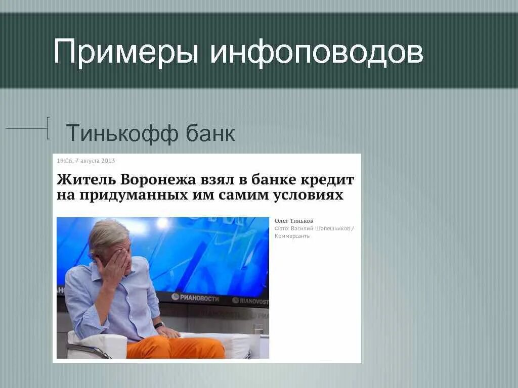 Создание информационных поводов. Информационный повод пример. инфоповод примеры. инфоповод виды. идеи инфоповодов.