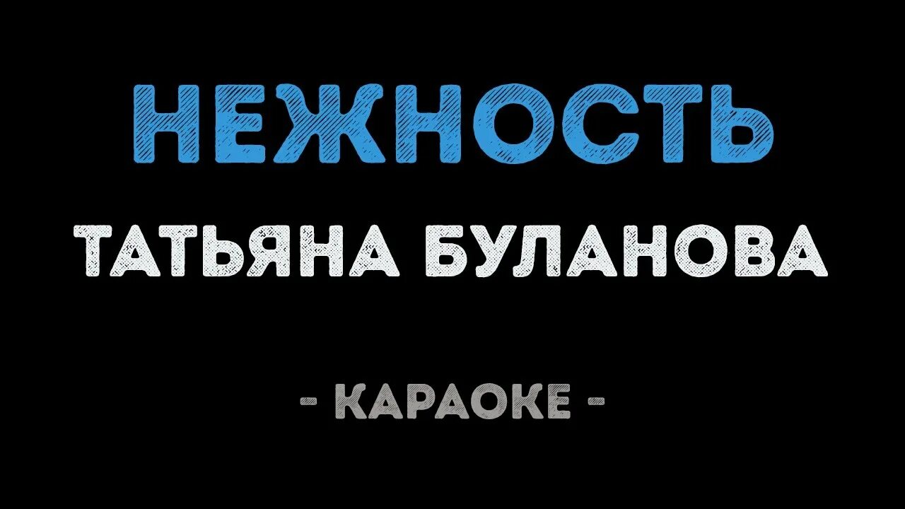 Петь караоке море море. Нежность караоке. Буланова не плачь караоке со словами.