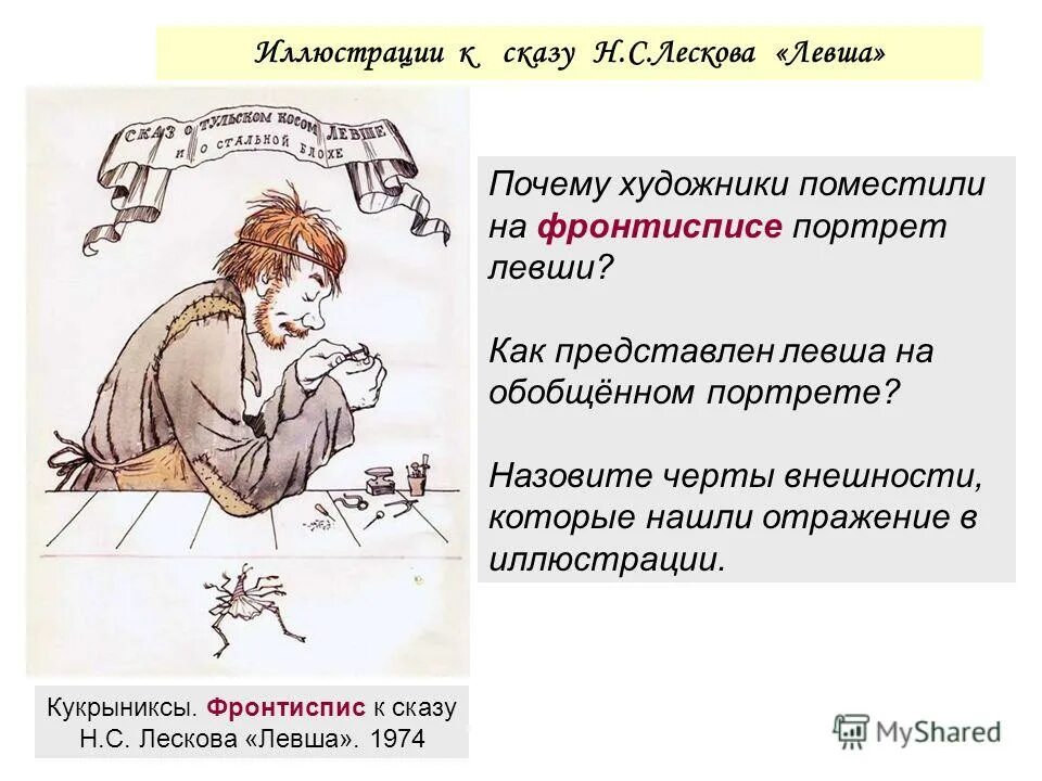 В какой главе описывается левша. В какой главе описывается левша
