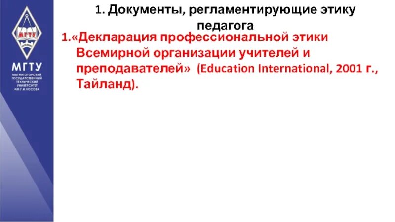 Этическая декларация. Международная декларация этических принципов социальной работы. Международная организация учителей. Декларация Аруша о профессиональной этике. Цели международной декларации этических принципов.