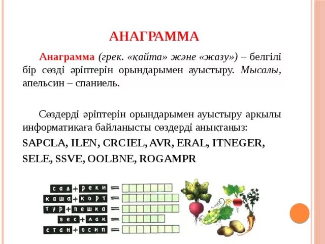 Апельсин анаграмма. Анаграмма. анаграммы для младших школьников.