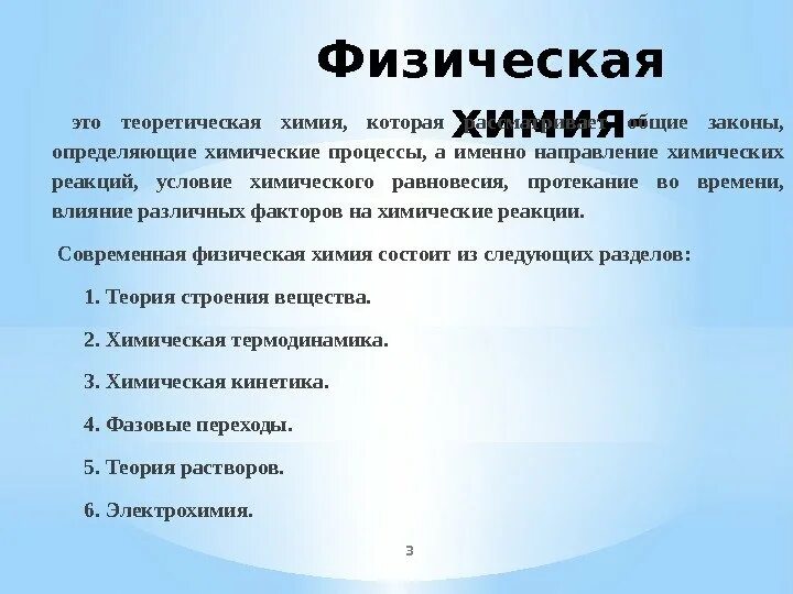 Направление именно. Физическая химия. Что изучает физическая химия. Теоретическая химия. Физическая химия это наука изучающая.