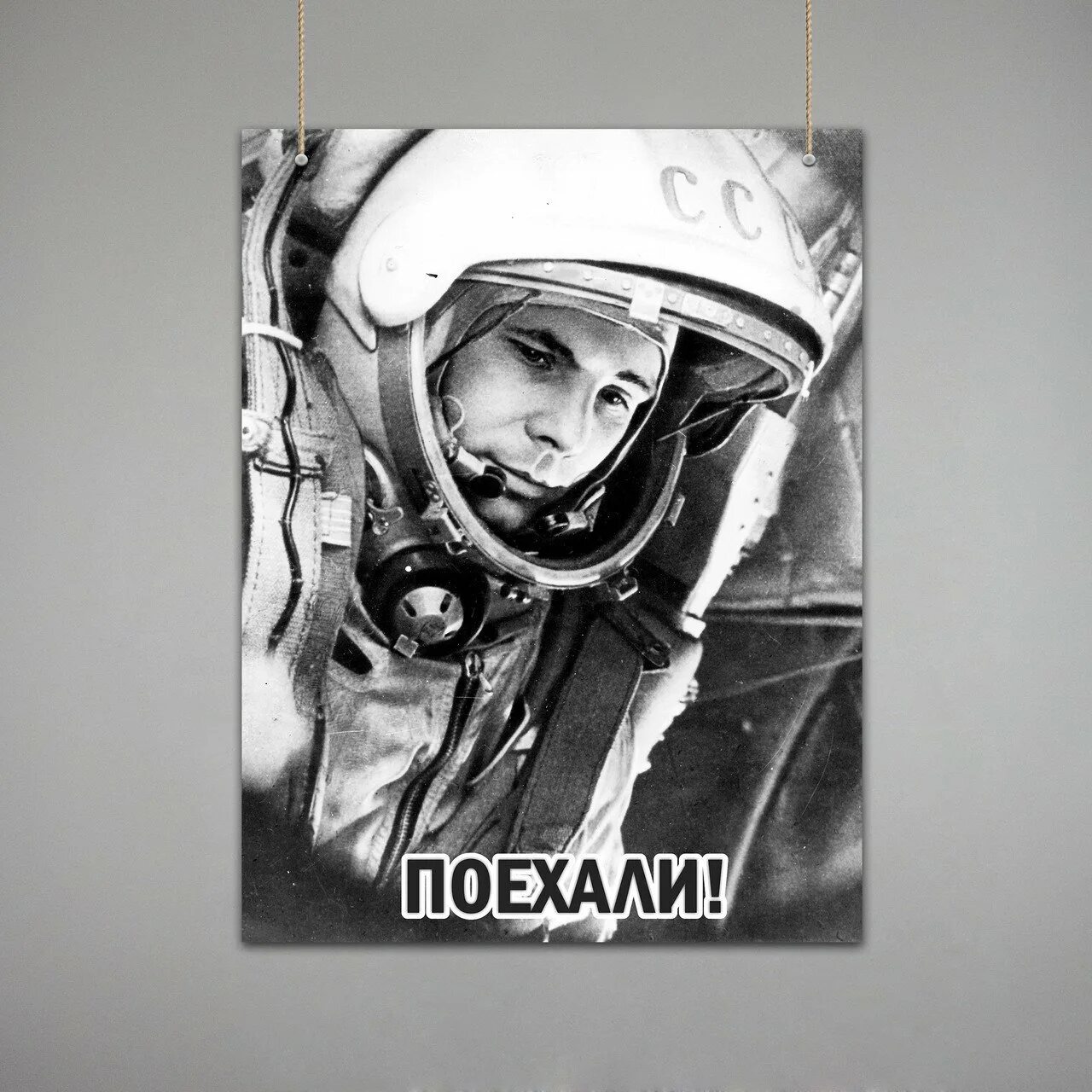 Гагарин Постер. Плакат Гагарин поехали. Гагарин Постер поехали.