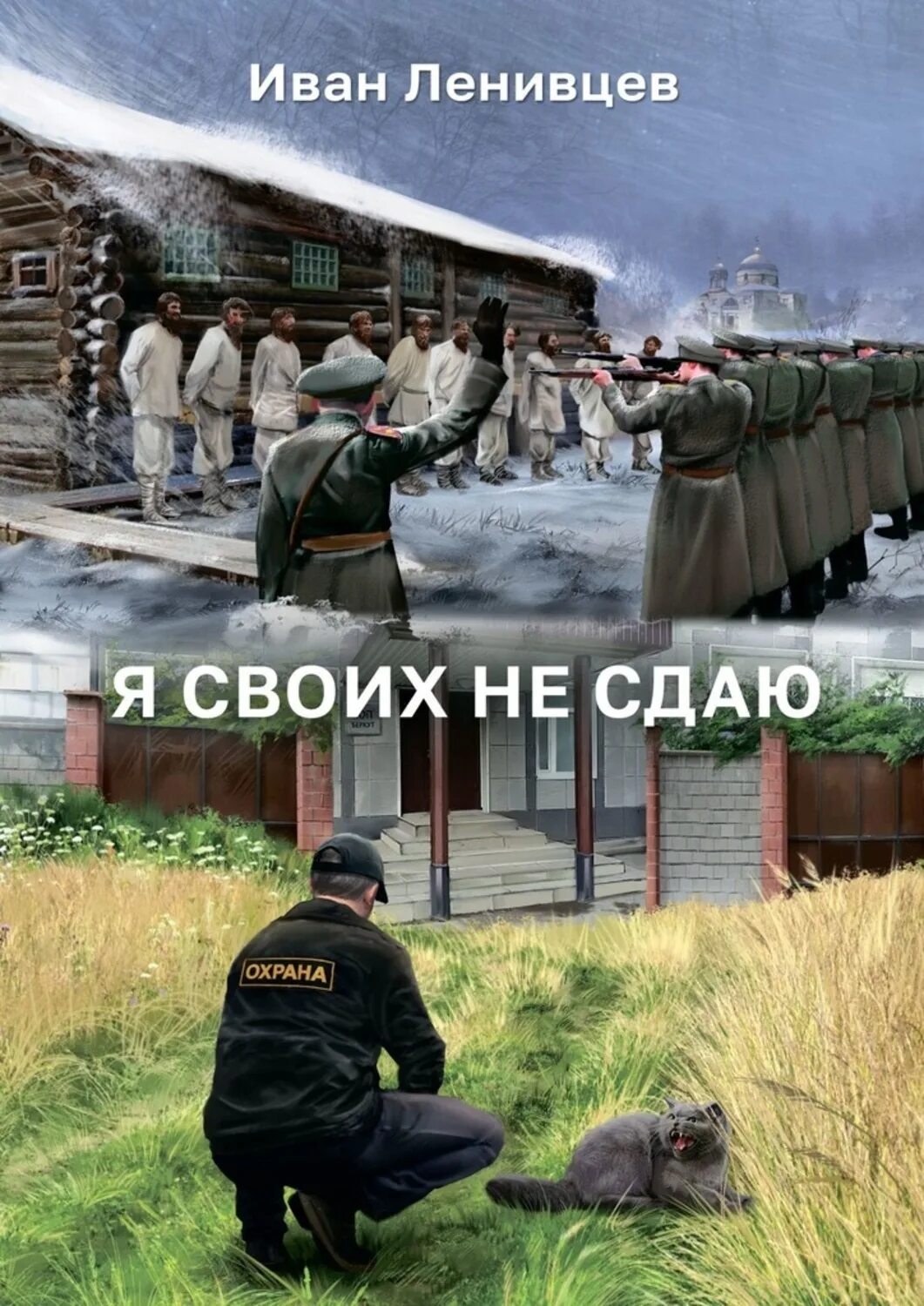 Я своих не придаю. Своих не сдаем. я своих не бросаем. я своих не сдаю.