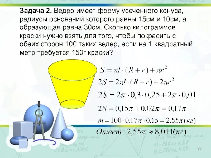 Ведро воды сколько кг. Ведро имеет форму усеченного. Ведро имеет форму усеченного конуса радиусы. Ведро имеет форму усечённого конуса. Ведро имеет форму усеченного конуса радиусы оснований.