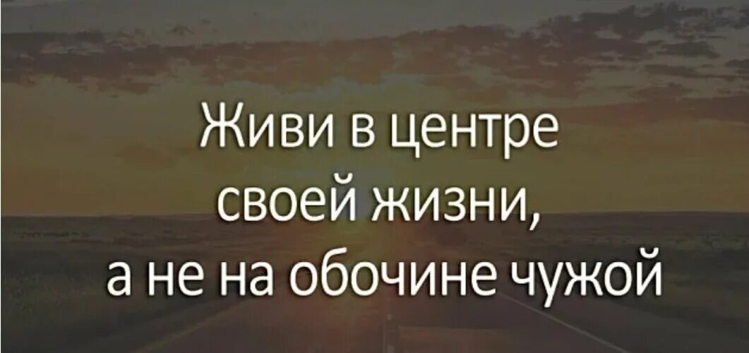 Там только жил бы жить. Живи в Центер свое йжизни. Живите соею жизнью цитаты. Живите своей жизнью. Живи своей жизнью цитаты.