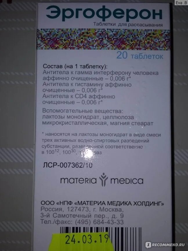 Эргоферон от чего помогает таблетки взрослым. Эргоферон состав препарата. эргоферон таблетки для рассасывания. эргоферон состав таблетки. эргоферон состав инструкция.