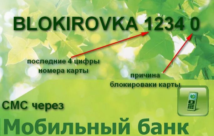 Сколько разблокировать карту сбербанк. Блокировка карты. Заблокировать карту Сбербанка через смс. Блокировка карт Сбербанка. Заблокировать карту Сбербанка через мобильный.