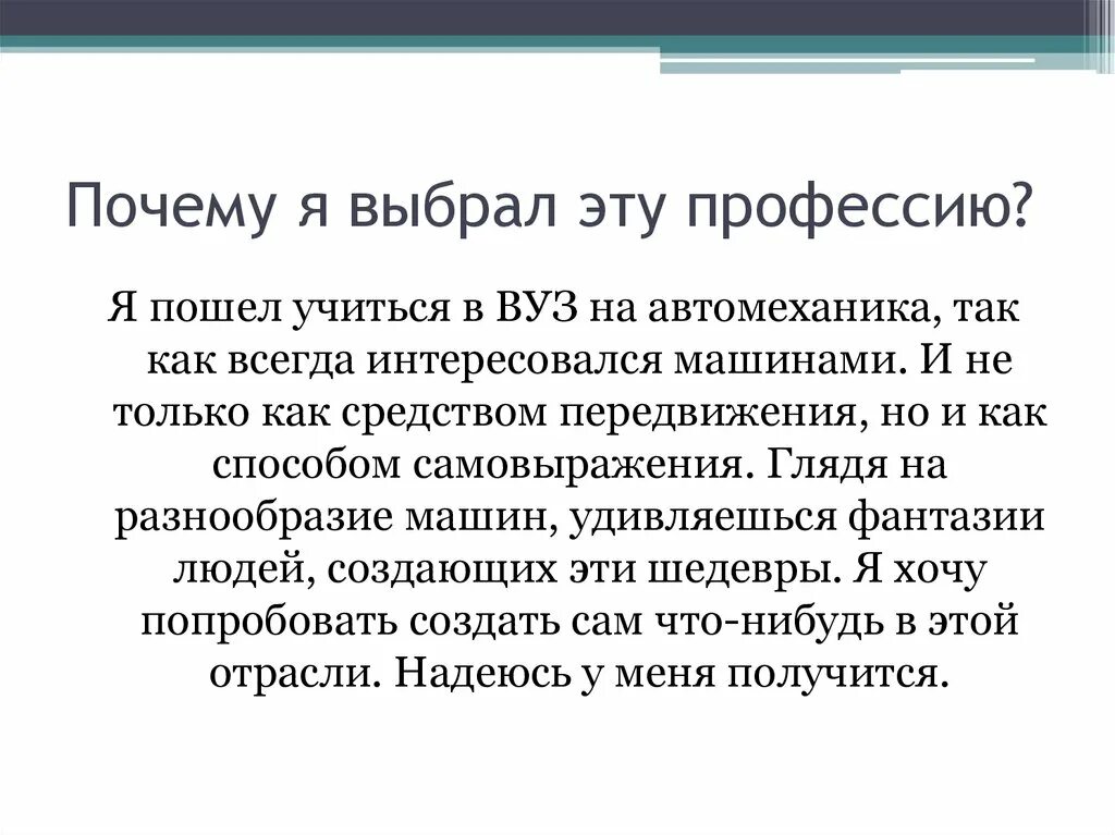 Почему автор выбрал именно эти слова. Эссе почему я выбрал эту профессию. Сочинение почему я выбрал эту профессию. Почему выбрали эту профессию. Почему я выбрал профессию сочинение.