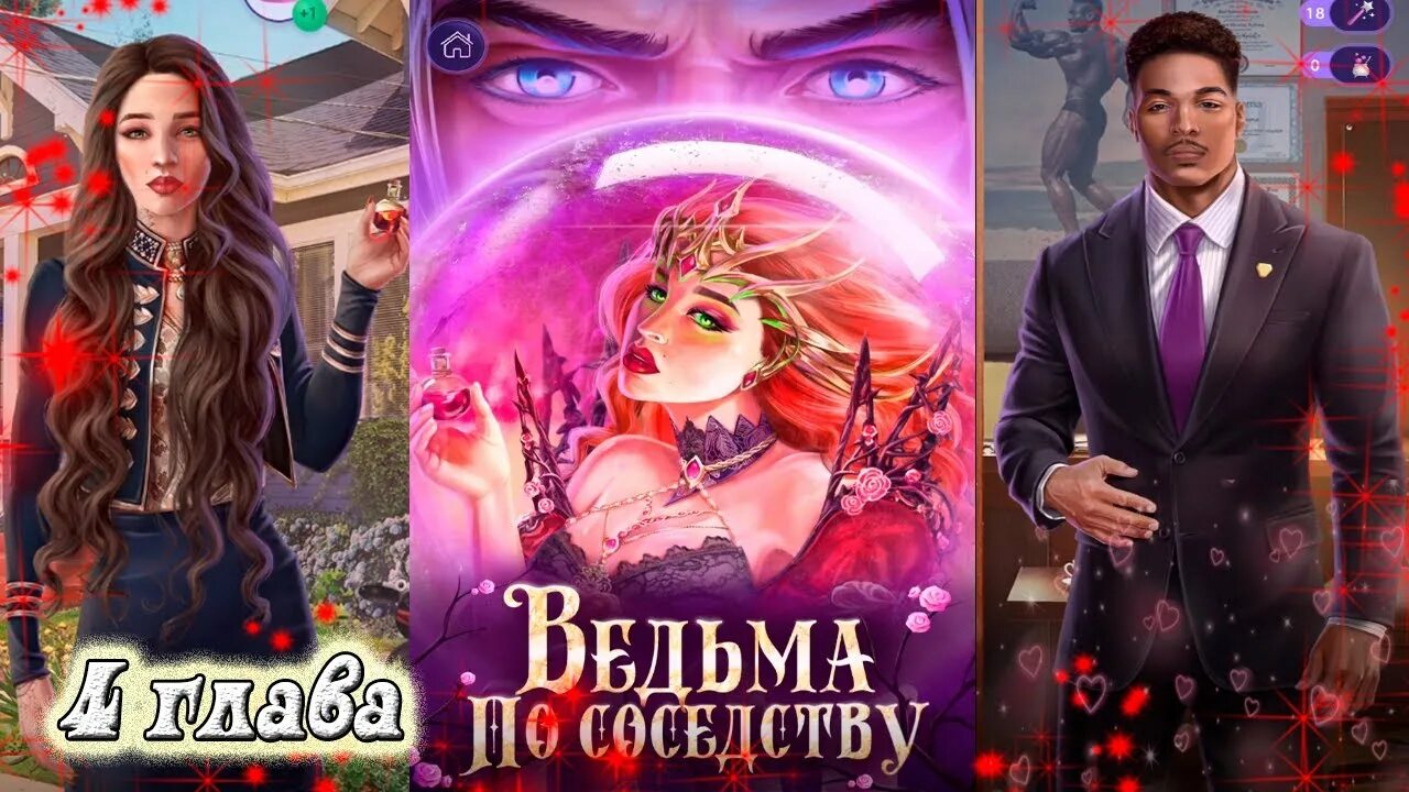 Ведьма по соседству серганова. Novels игра ведьма по соседству. Ведьма по соседству Рой Эртан. Novels ведьма.